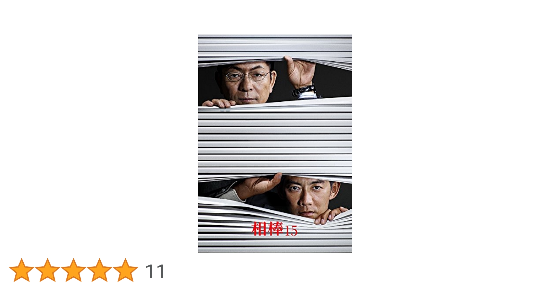 相棒15   DVD  全巻セット　全11巻　水谷豊　反町隆史　シーズン15 Amazon.co.jp: 相棒 Season 15 DVD BOX I (6枚組) : 水谷 豊